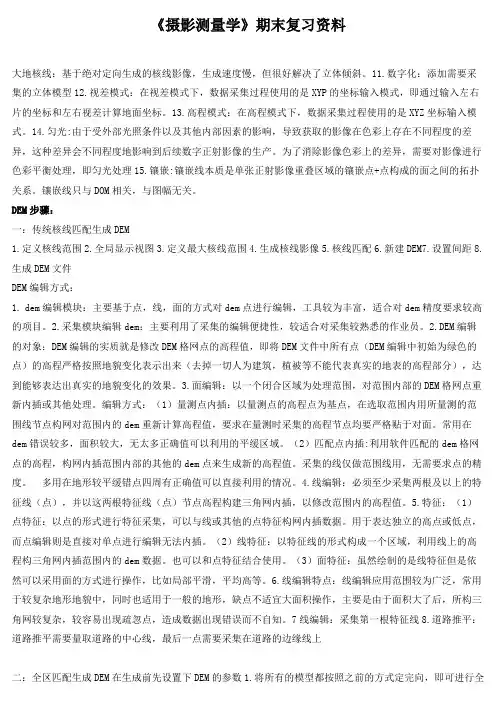 《摄影测量学》期末复习资料