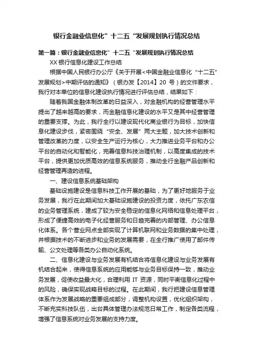 银行金融业信息化”十二五“发展规划执行情况总结