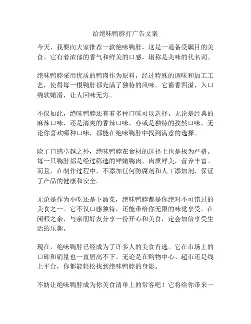 给绝味鸭脖打广告文案