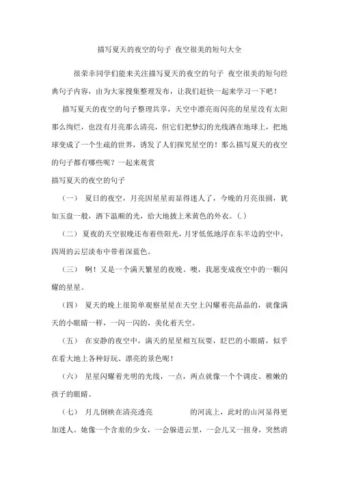 描写夏天的夜空的句子夜空很美的短句