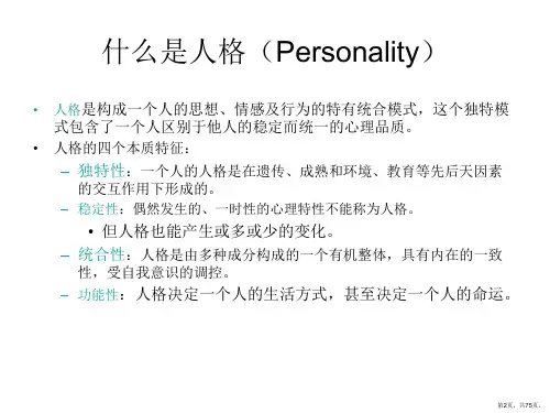 人格第一单元人格概述一人格的定义人格是各种心理.课件