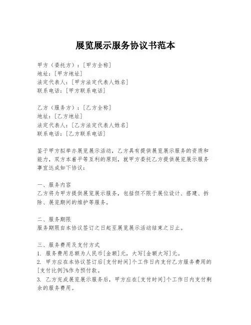 展览展示服务协议书范本