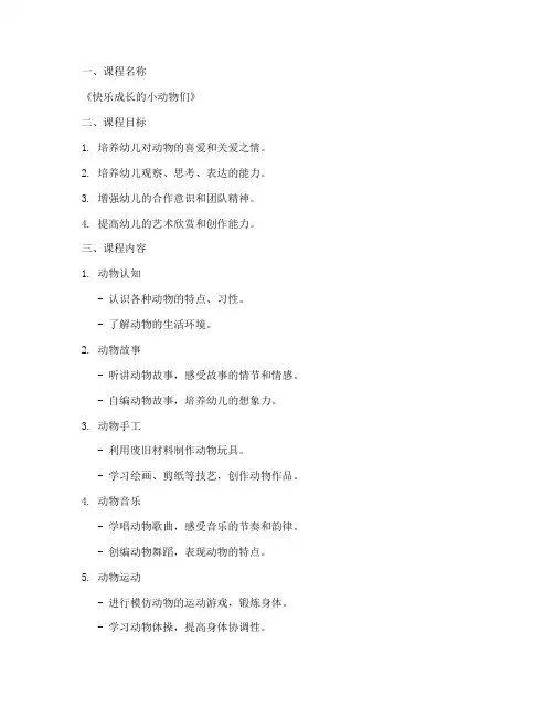 中班班本课程故事方案模板