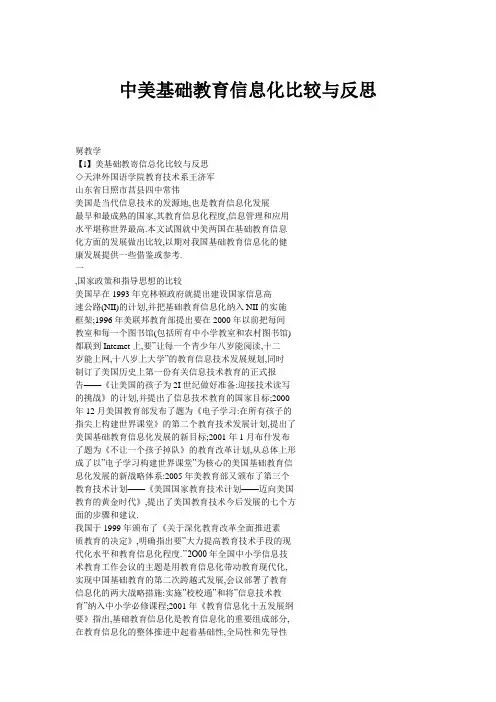 中美基础教育信息化比较与反思