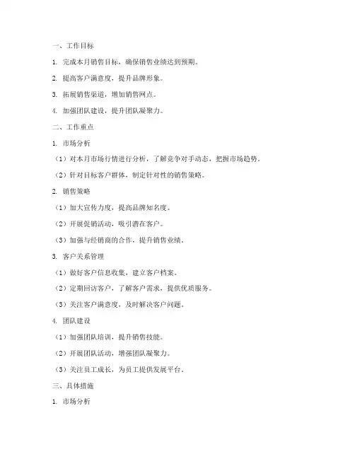 车辆销售月度工作计划