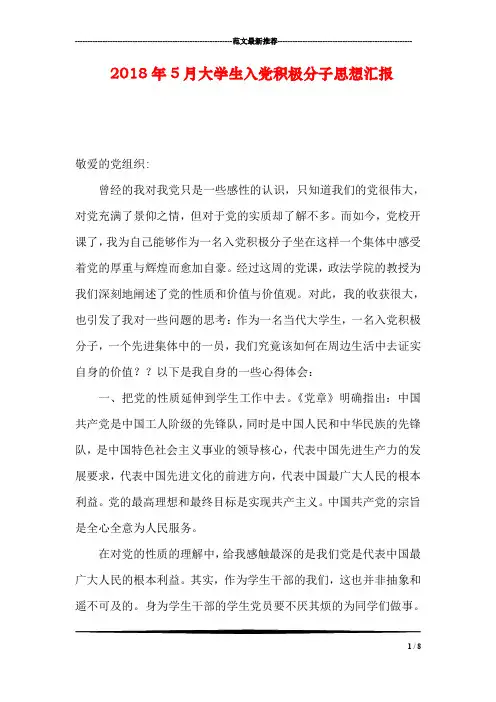 2018年5月大学生入党积极分子思想汇报