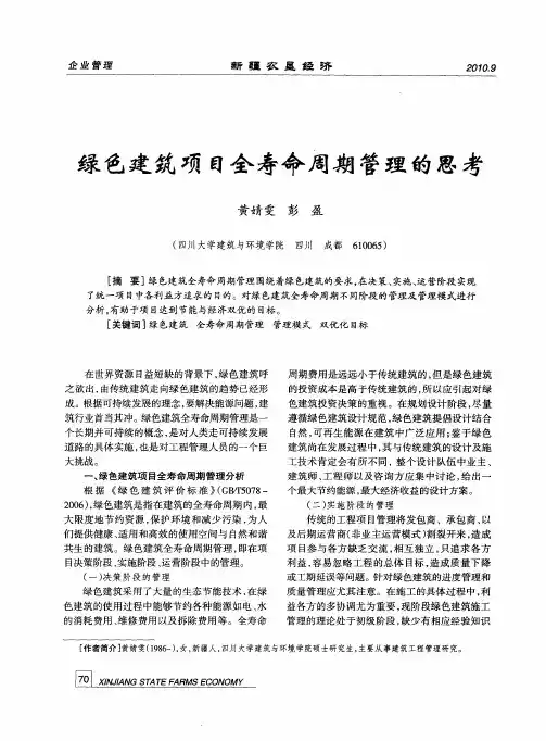 绿色建筑项目全寿命周期管理的思考