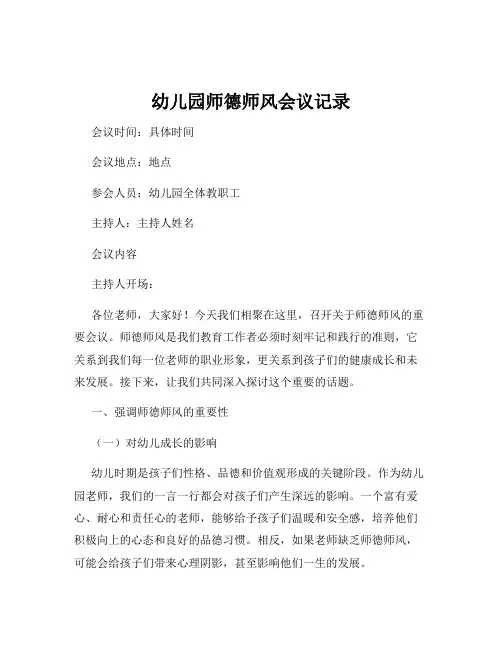 幼儿园师德师风会议记录