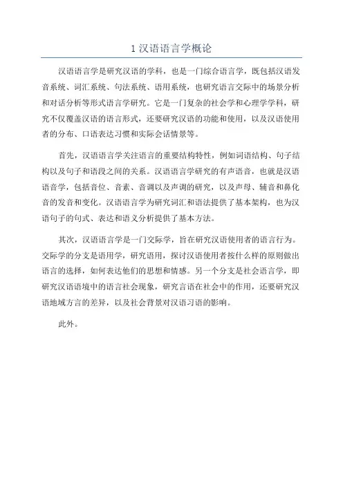 1汉语语言学概论