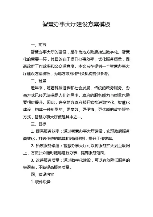 智慧办事大厅建设方案模板