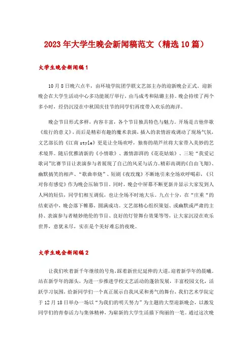 2023年大学生晚会新闻稿范文(精选10篇)