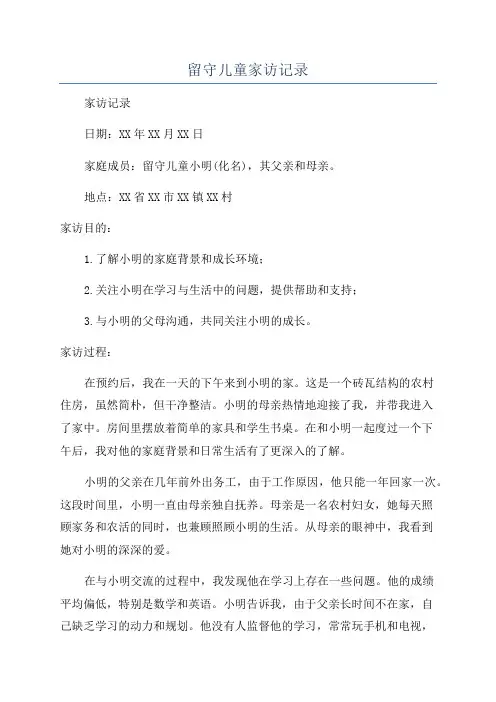 留守儿童家访记录