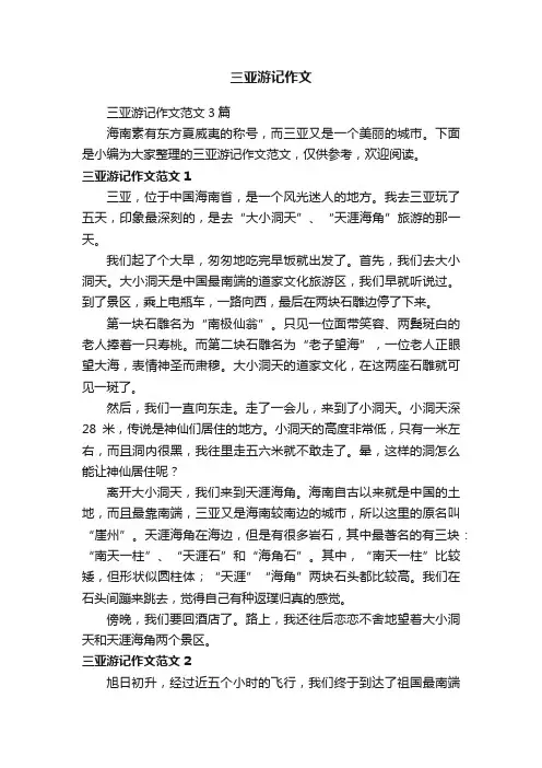 三亚游记作文范文3篇