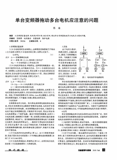 单台变频器拖动多台电机应注意的问题