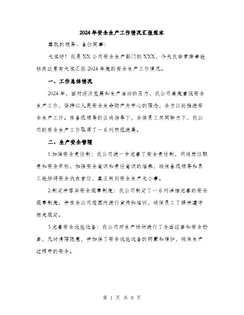 2024年安全生产工作情况汇报范本(3篇)
