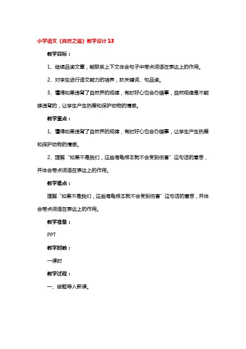 小学语文《自然之道》教学设计精选2篇