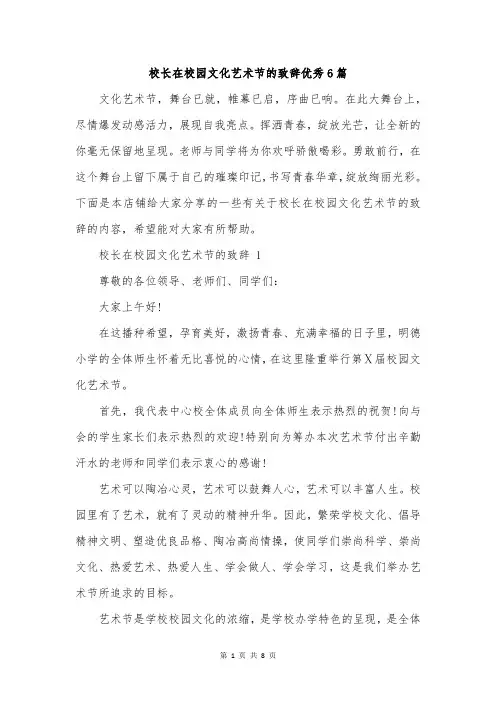 校长在校园文化艺术节的致辞优秀6篇