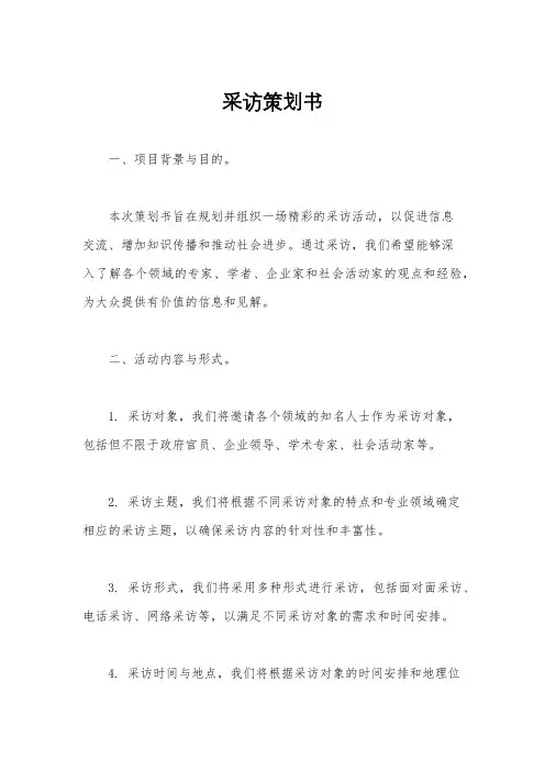 采访策划书