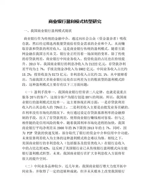 商业银行盈利模式转型研究