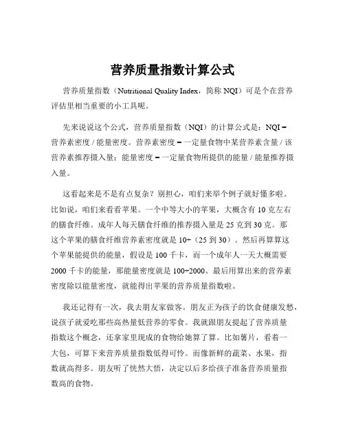 营养质量指数计算公式