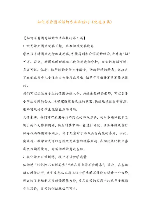 如何写看图写话的方法和技巧(优选3篇)