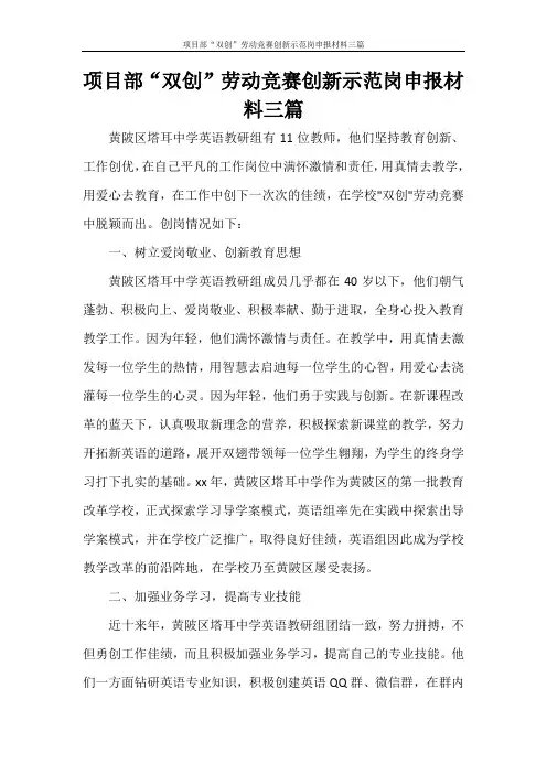 项目部“双创”劳动竞赛创新示范岗申报材料三篇