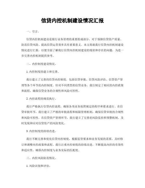 信贷内控机制建设情况汇报