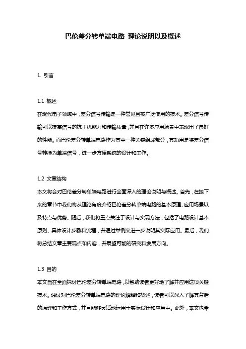 巴伦差分转单端电路_理论说明以及概述