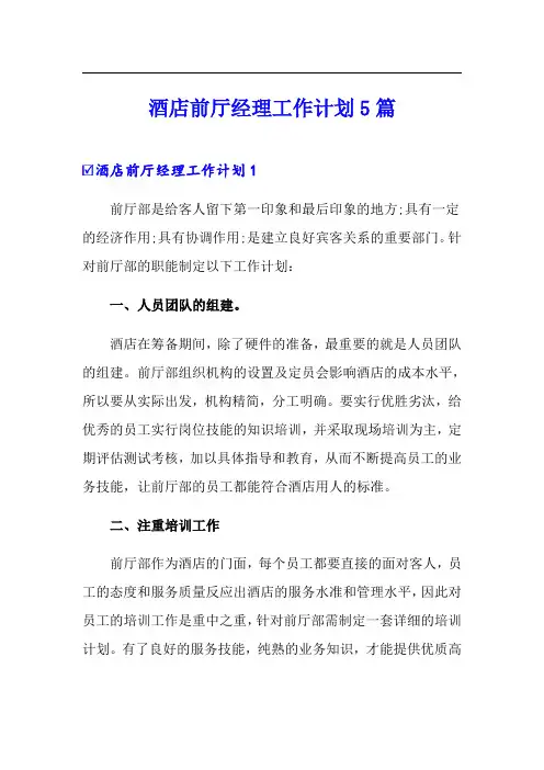 酒店前厅经理工作计划5篇(精选模板)