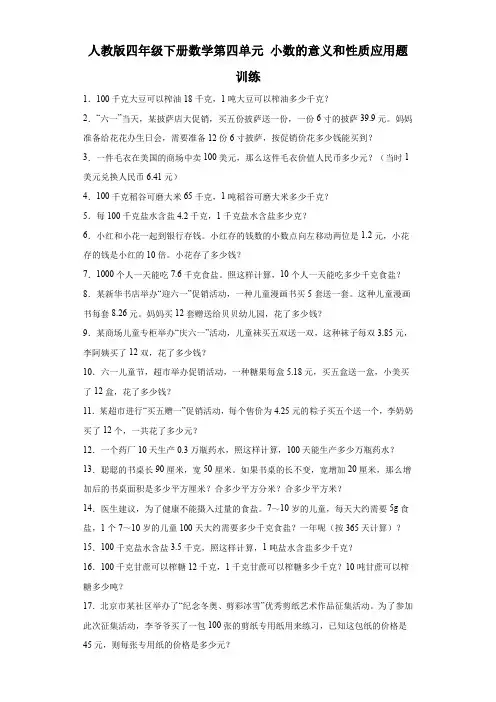人教版四年级下册 数学第四单元小数的意义和性质应用题训练(含答案) 