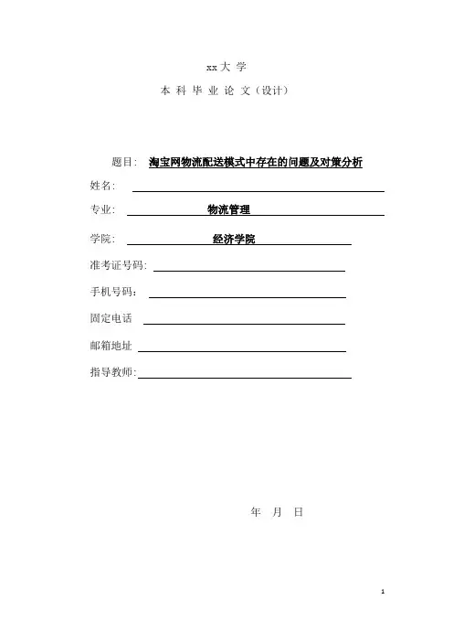 淘宝网物流配送模式中存在的问题及对策分析研究