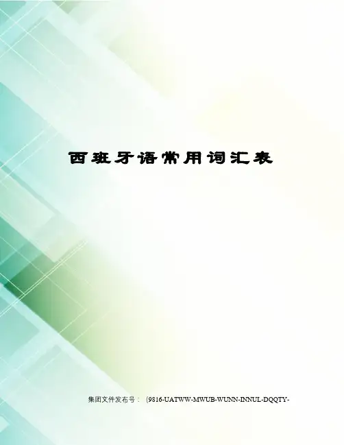 西班牙语常用词汇表图文稿