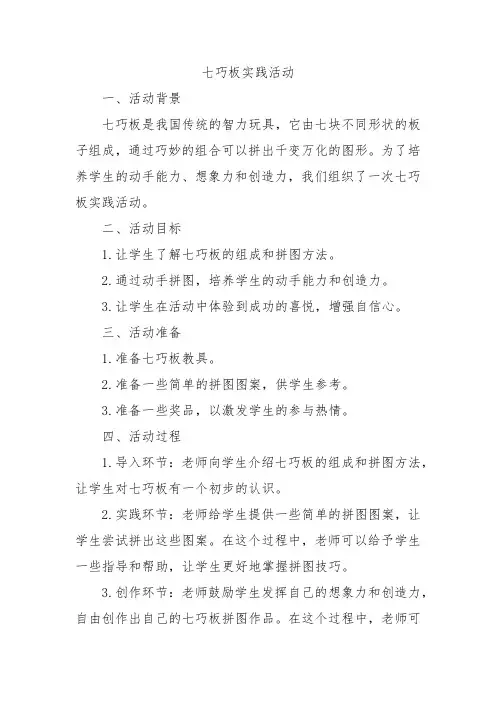 七巧板实践活动