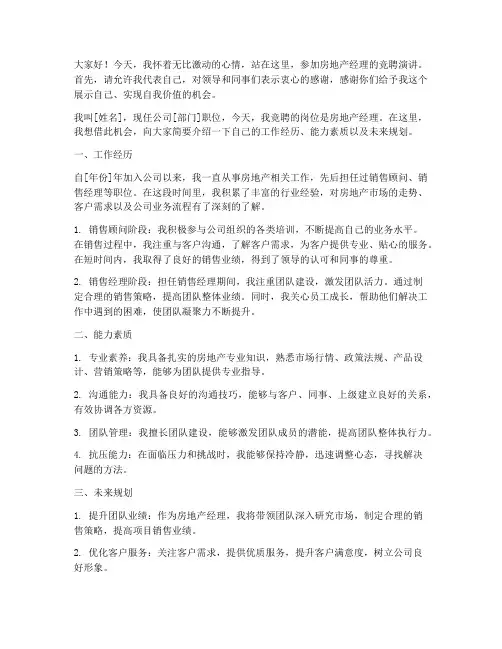房地产竞聘经理演讲稿