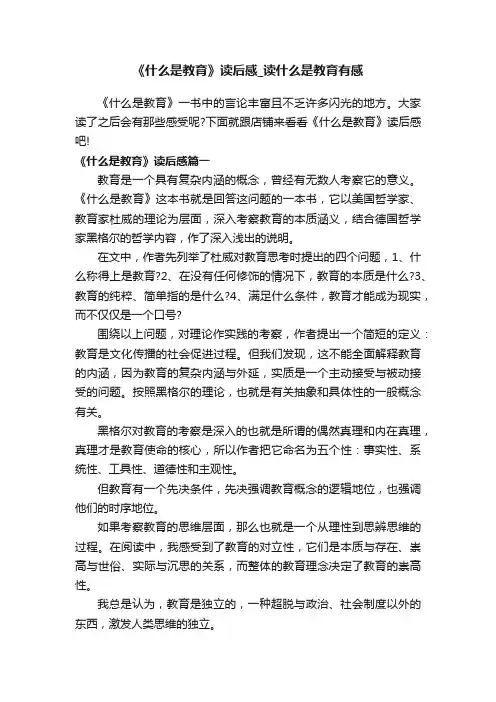 《什么是教育》读后感_读什么是教育有感