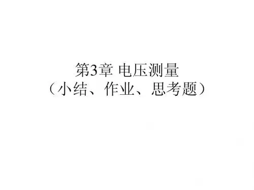 第3章 电压测量(小结、作业、思考题)