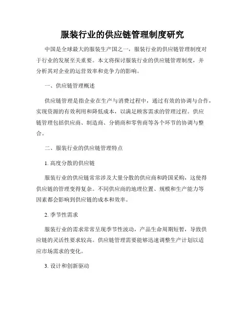 服装行业的供应链管理制度研究