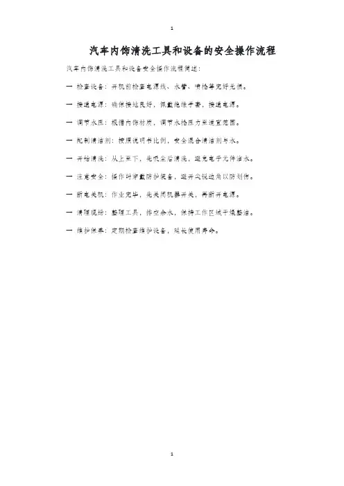 简述汽车内饰清洗工具和设备的安全操作流程