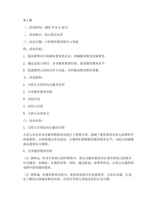 德育教研活动记录小班(3篇)