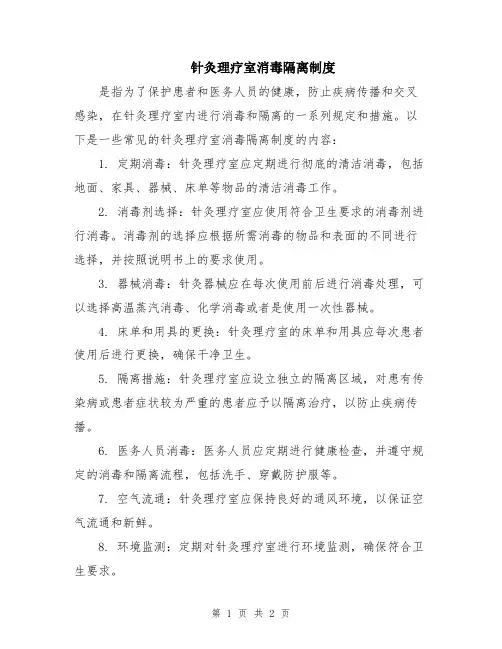 针灸理疗室消毒隔离制度
