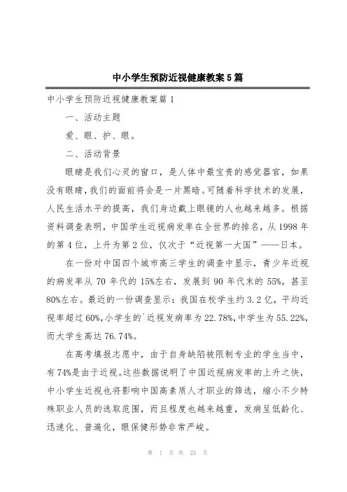 中小学生预防近视健康教案5篇