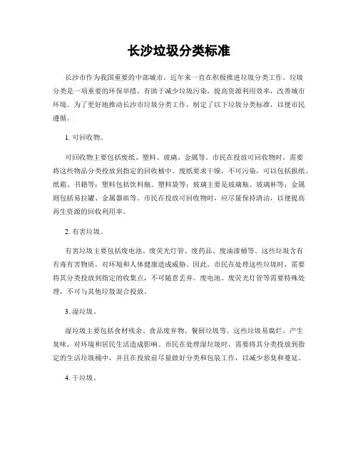 长沙垃圾分类标准