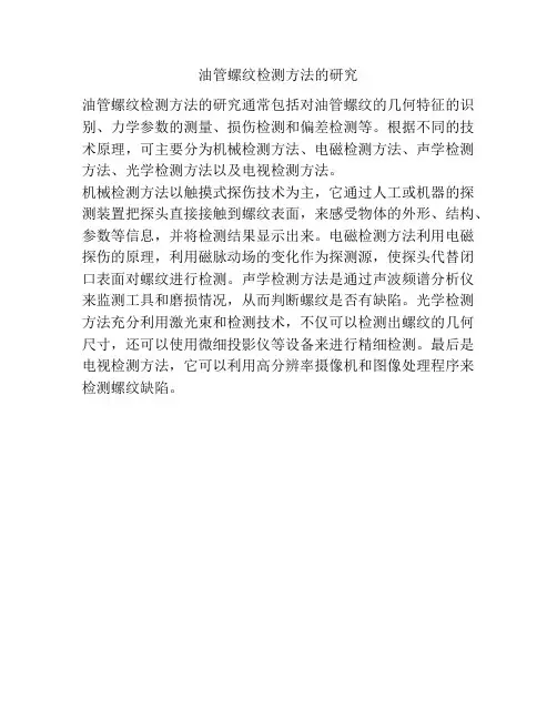 油管螺纹检测方法的研究