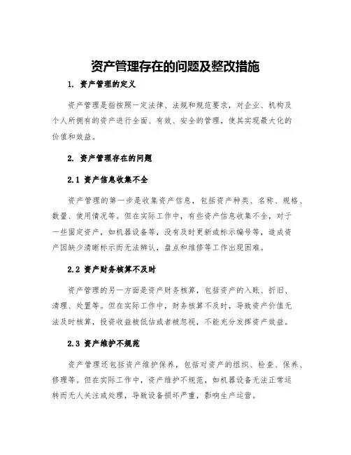 资产管理存在的问题及整改措施