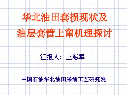 华北油田套损现状及油层套管上窜机理探讨