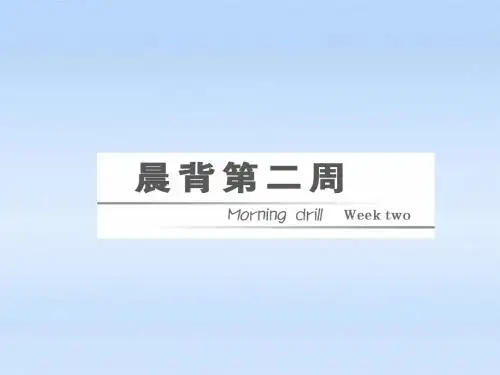 【三维设计】2011届高三英语二轮三轮总复习 重点突破晨背第二周课件 人教版