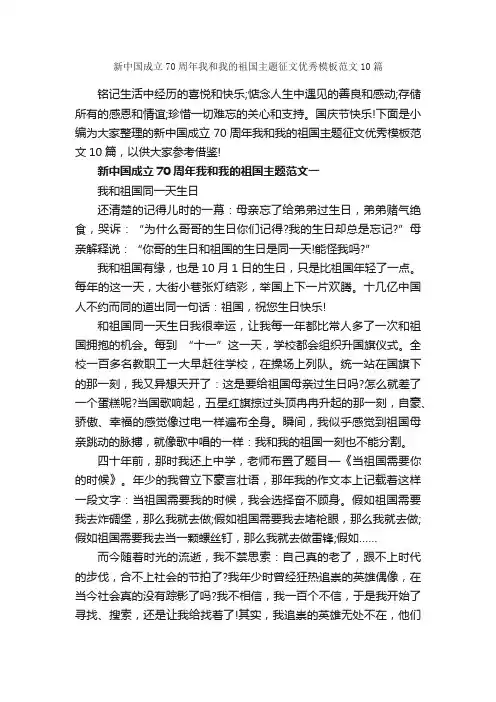 新中国成立70周年我和我的祖国主题征文优秀模板范文10篇_关于祖国的作文_