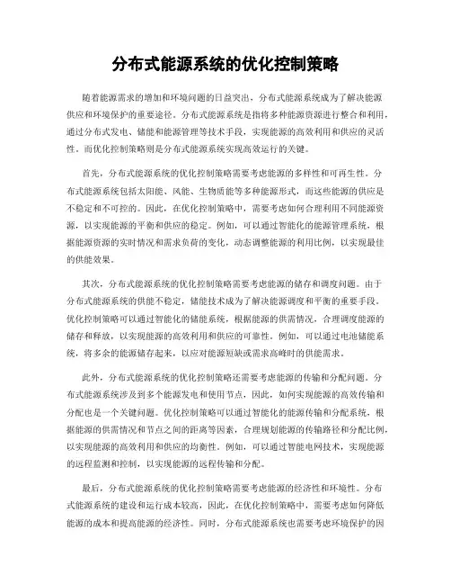 分布式能源系统的优化控制策略