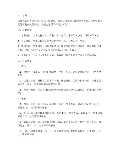 公司考勤管理制度奖惩规定