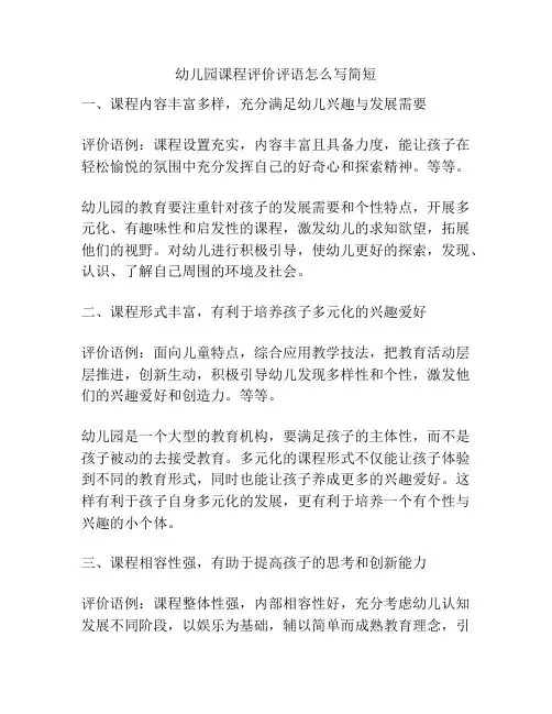 幼儿园课程评价评语怎么写简短的参考方案